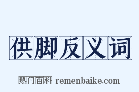 供脚反义词是什么意思的图片